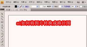 ai怎样把图片转换成路径图