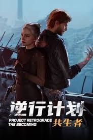 逆行计划共生者有哪些游戏特色内容