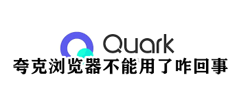 夸克网页打不开怎么办
