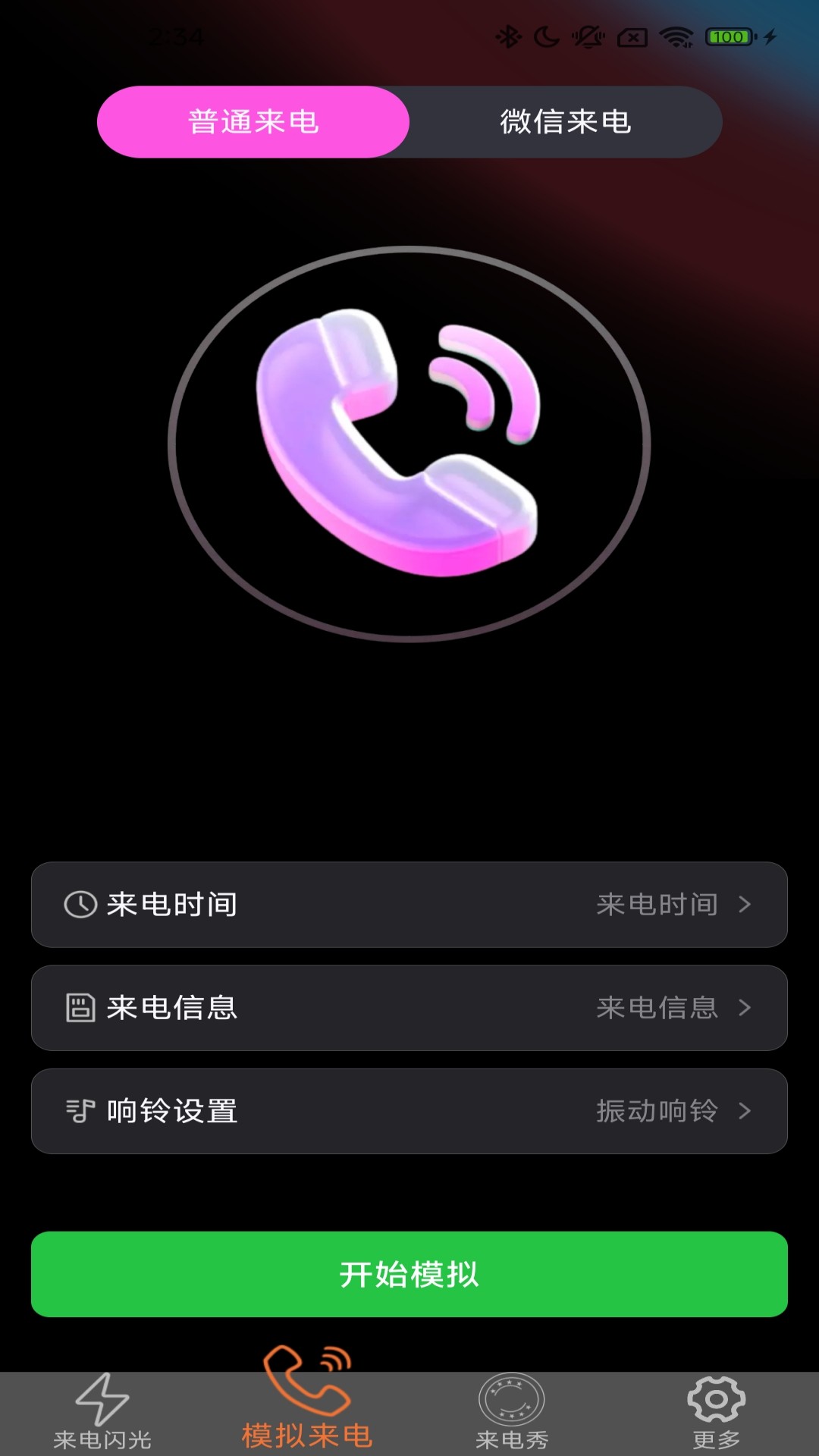 炫皮来电正式版