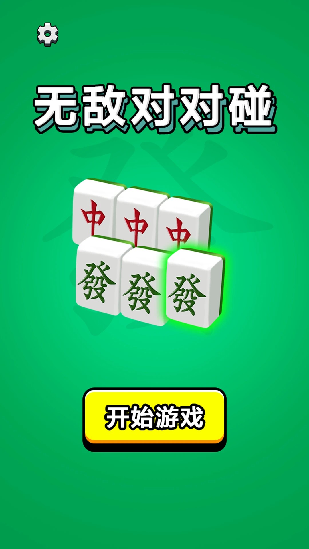 无敌对对碰最新版