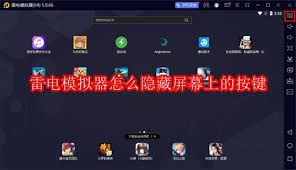 雷电模拟器如何关闭按键提醒