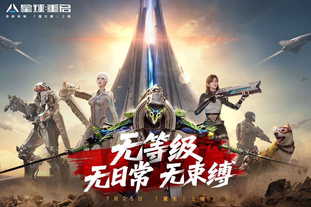 星球重启重生服国际版