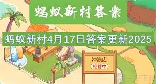 蚂蚁新村7月15日答案是什么