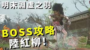 明末渊虚之羽陆红柳在哪