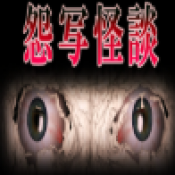 怨写怪谈付