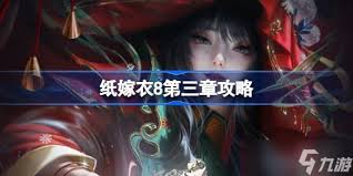 纸嫁衣8第三章攻略全过程是什么