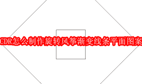 CDR如何制作旋转风筝渐变线条平面图案