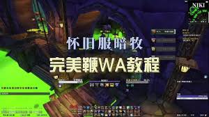 魔兽世界wlk暗牧完美鞭WA怎么设置