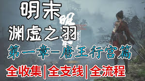明末渊虚之羽全支线任务视频攻略是什么