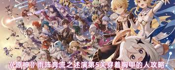 原神雨阵奔流之述演第五关怎么通关