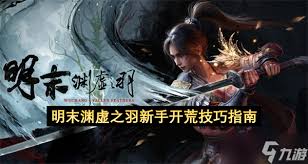 明末渊虚之羽新手开荒有哪些实用技巧