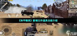 和平精英新上线了哪些道具