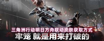 三角洲行动与明日方舟联动皮肤如何