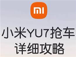 如何预定小米yu7