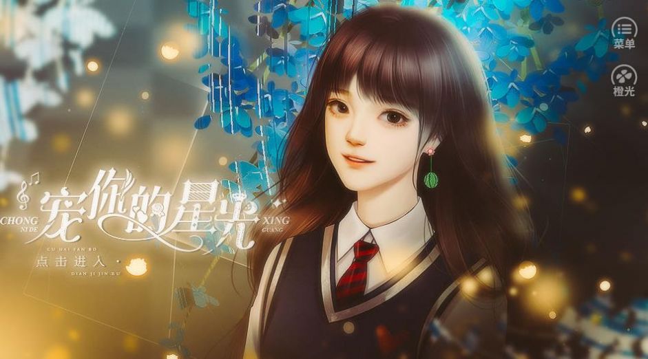 宠你的星光官方版