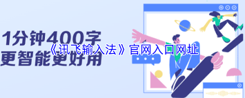 讯飞输入法官网入口在哪