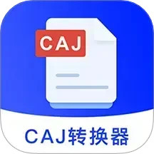CAJ正式版