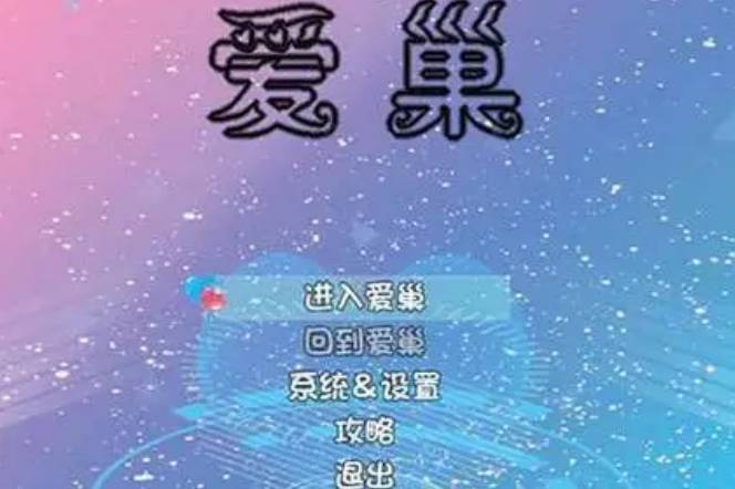 爱巢无心去更新版
