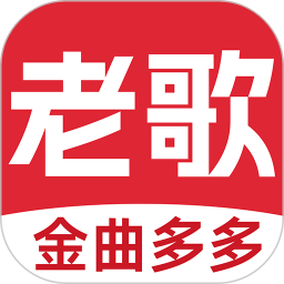 老歌多多自定义版