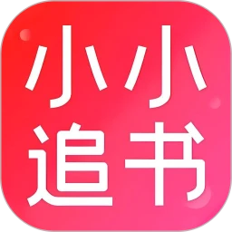 小小追书本官方版