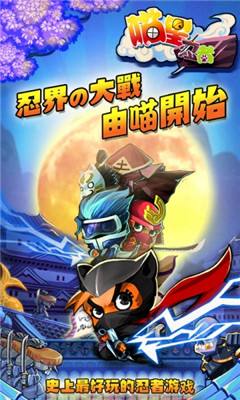 喵星忍者完整版