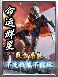 命运群星是否氪金