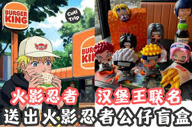 汉堡王火影忍者联名周边是什么