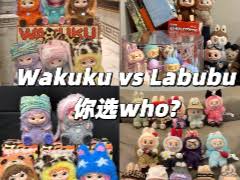 wakuku和labubu有什么关系