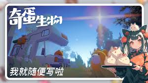 奇蛋生物何时推出