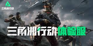 三角洲行动体验服资格如何获取