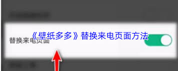 壁纸多多怎么替换来电页面