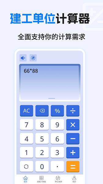 建工计算器免费定制版