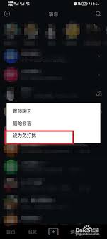 抖音如何设置好友消息免打扰
