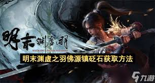 明末渊虚之羽淬羽砭石如何全收集