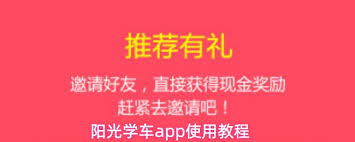 阳光学车app如何使用