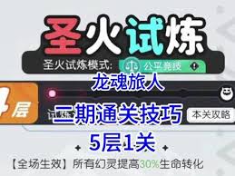 龙魂旅人圣火试炼5