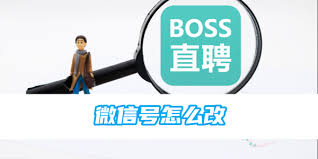 boss直聘如何修改微信号