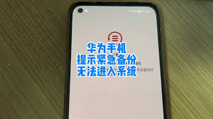 荣耀手机提示紧急备份是怎么回事