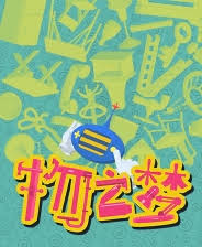 物之梦第三章流程玩法攻略