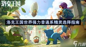 洛克王国世界普通系精灵如何挑选