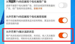 芒果TV怎么设置允许展现活跃状态