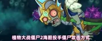 植物大战僵尸2海胆投手僵尸如何攻击