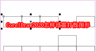 CorelDraw2020如何设置打散图形