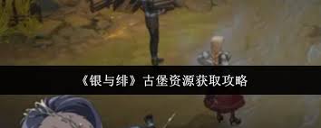 银与绯古堡如何获取资源