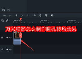 万兴喵影如何制作瞳孔转场效果