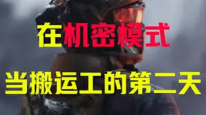 三角洲行动机密模式怎么玩