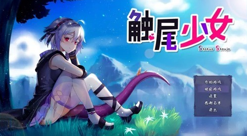 触尾少女全cg解锁存档版