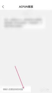 如何联系acfun在线客服