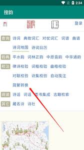 搜韵如何把繁体字转为简体字